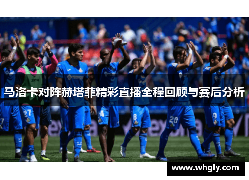 马洛卡对阵赫塔菲精彩直播全程回顾与赛后分析