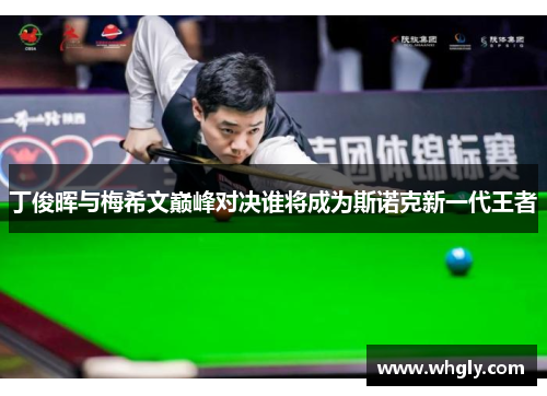 丁俊晖与梅希文巅峰对决谁将成为斯诺克新一代王者