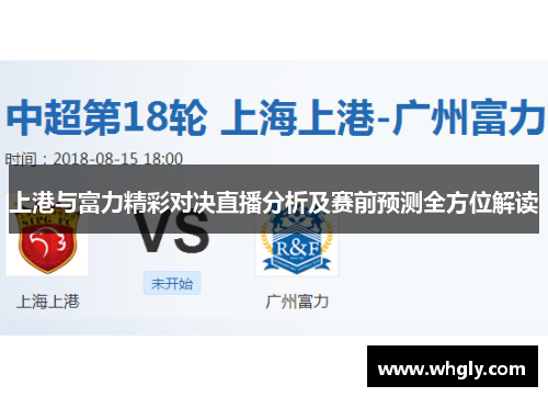 上港与富力精彩对决直播分析及赛前预测全方位解读