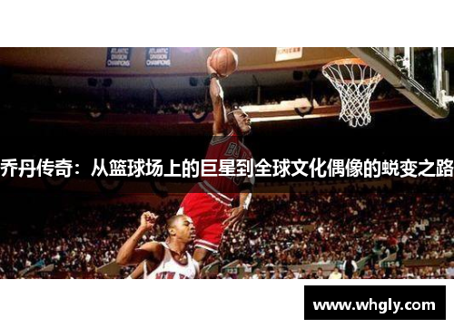 乔丹传奇：从篮球场上的巨星到全球文化偶像的蜕变之路