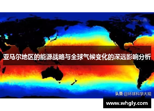 亚马尔地区的能源战略与全球气候变化的深远影响分析