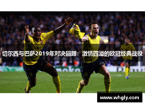 切尔西与巴萨2019年对决回顾：激情四溢的欧冠经典战役