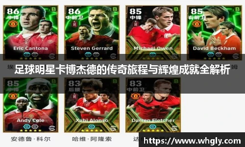 足球明星卡博杰德的传奇旅程与辉煌成就全解析