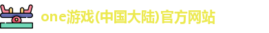 one游戏